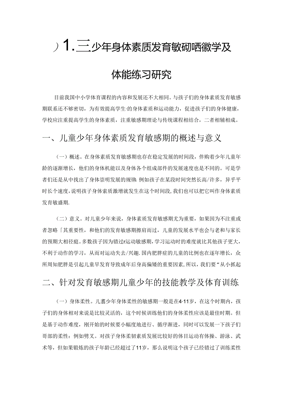 儿童少年身体素质发育敏感期的技能教学及体能练习研究.docx_第1页