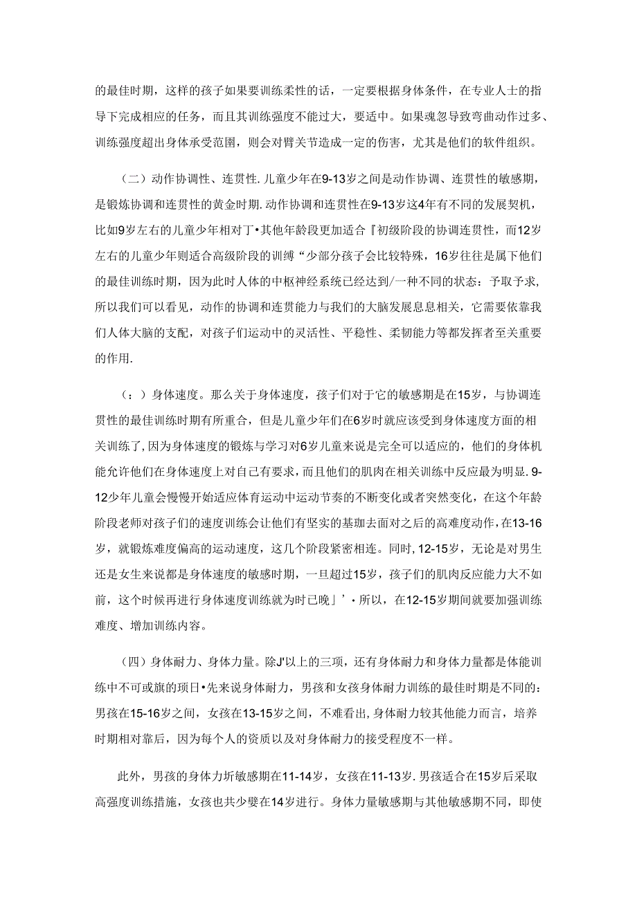 儿童少年身体素质发育敏感期的技能教学及体能练习研究.docx_第2页