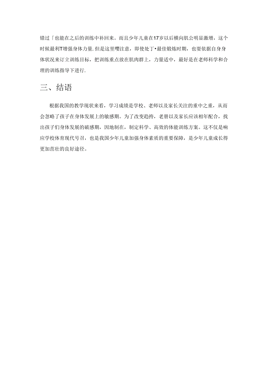 儿童少年身体素质发育敏感期的技能教学及体能练习研究.docx_第3页