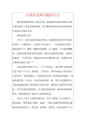 以我的老师为题的日记.docx