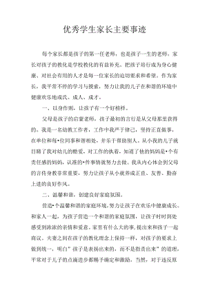 优秀学生家长主要事迹.docx