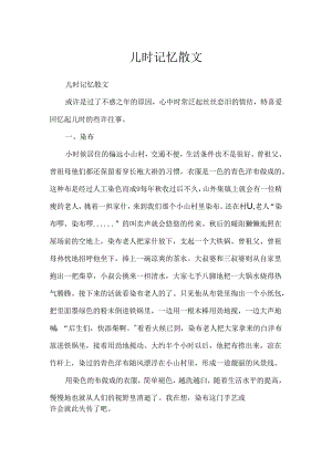 儿时记忆散文.docx