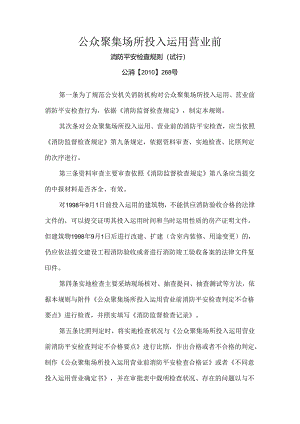 公众聚集场所消防安全检查规则.docx