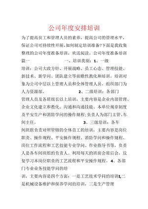 公司年度计划培训.docx
