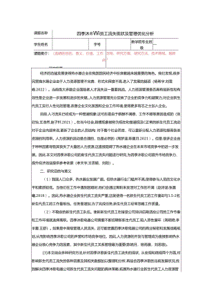 【《四季沐歌新员工流失现状及管理优化分析》任务书】.docx