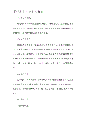 [经典]毕业实习报告.docx
