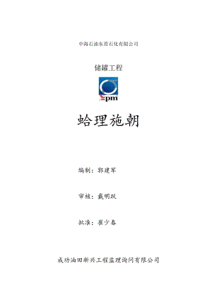 储罐监理实施细则总结.docx