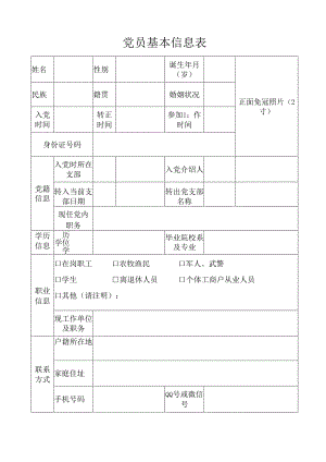 党员基本信息表.docx