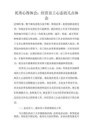 优秀心得体会：经营员工心态的几点体会.docx