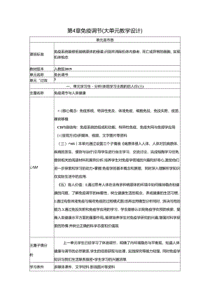 免疫调节（大单元教学设计）.docx