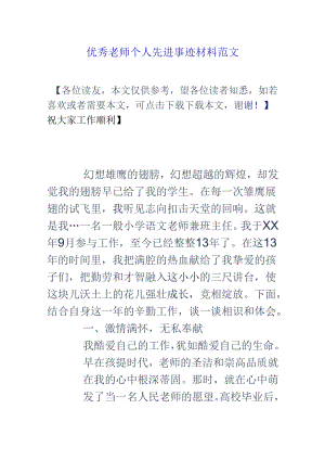 优秀教师个人先进事迹材料范文.docx