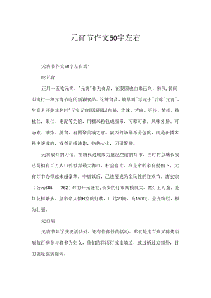 元宵节作文50字左右.docx