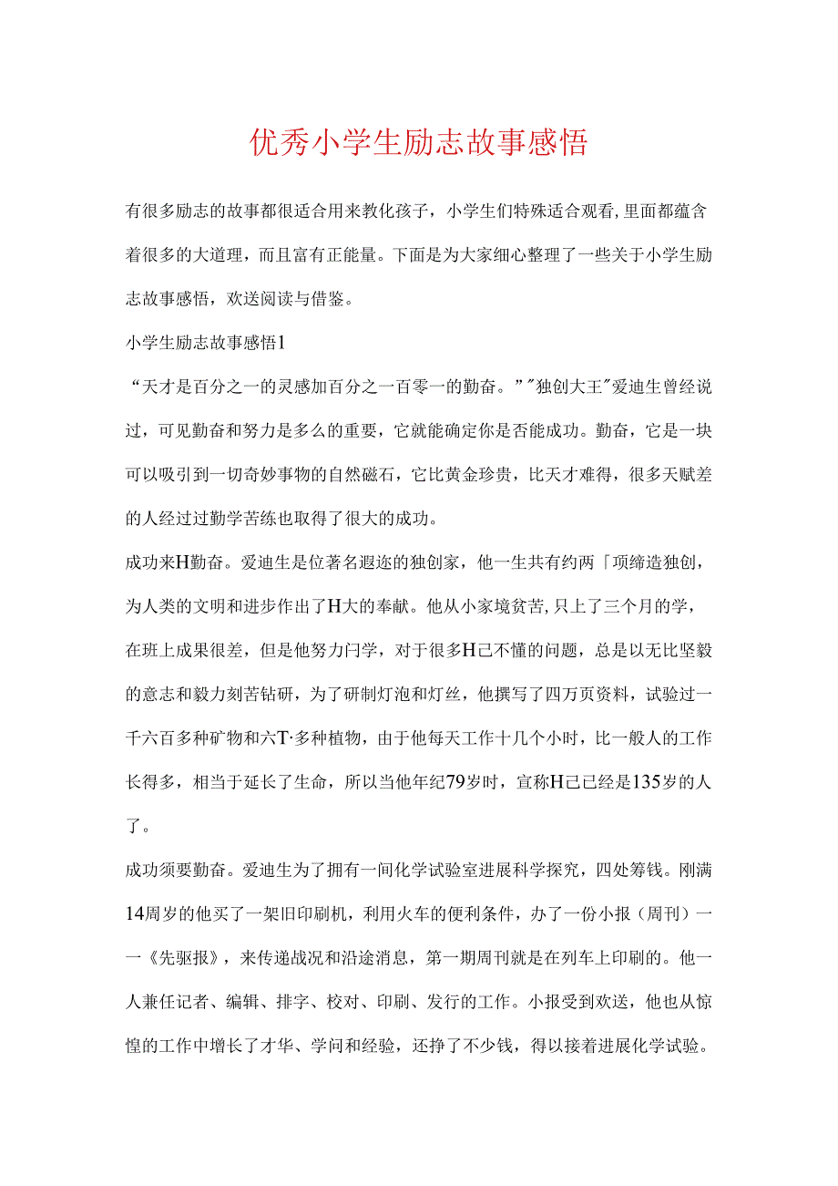 优秀小学生励志故事感悟.docx_第1页