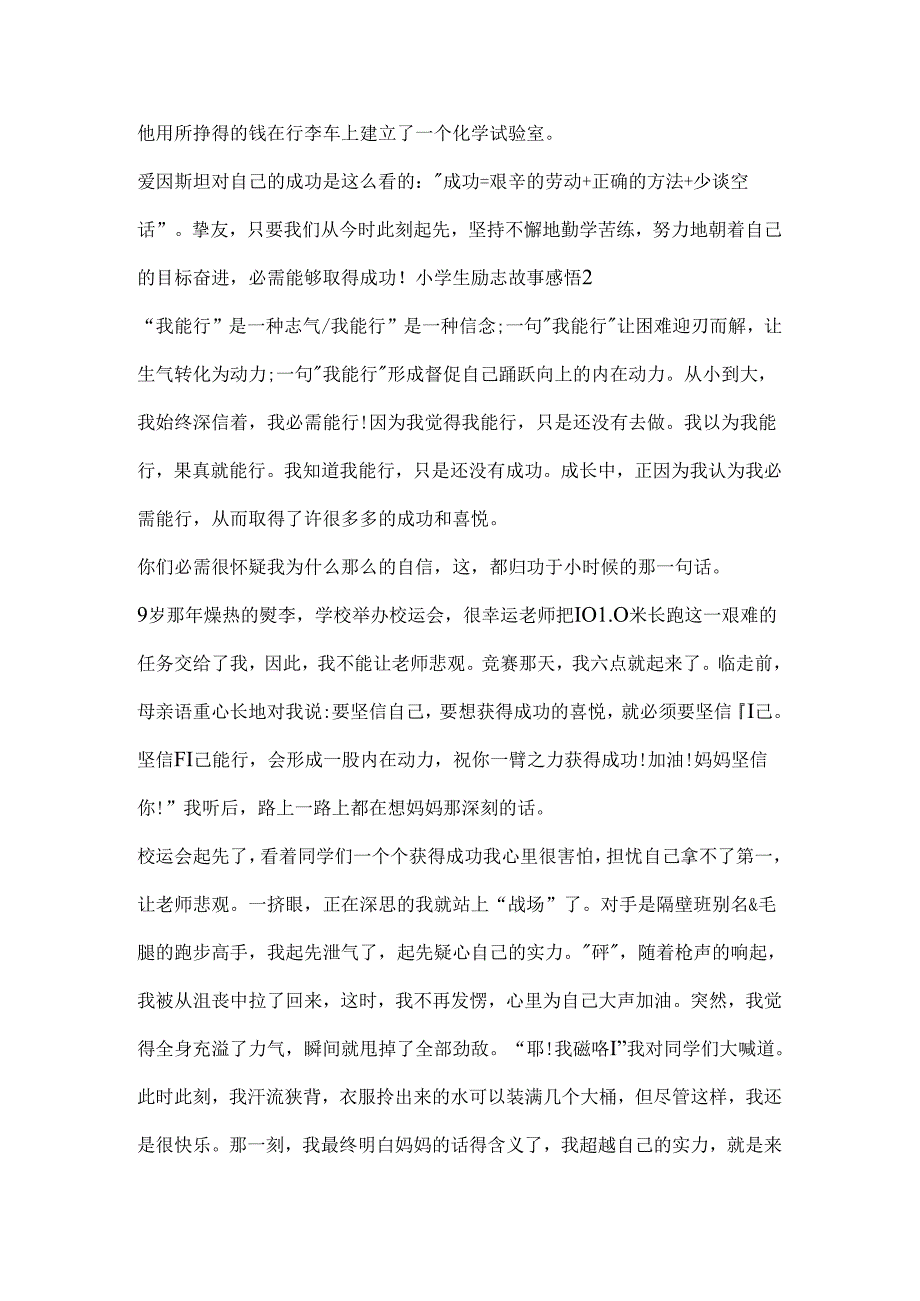 优秀小学生励志故事感悟.docx_第2页