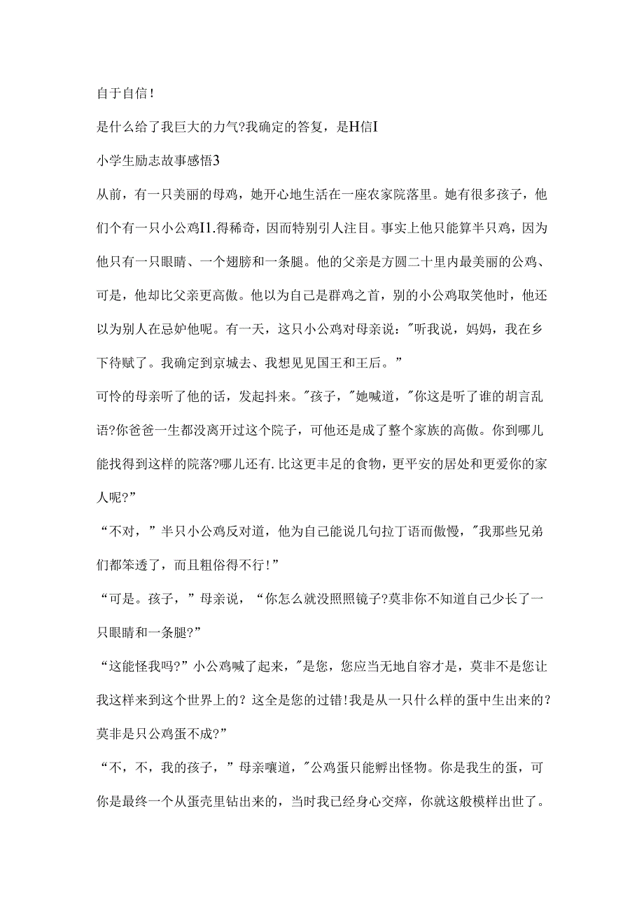 优秀小学生励志故事感悟.docx_第3页