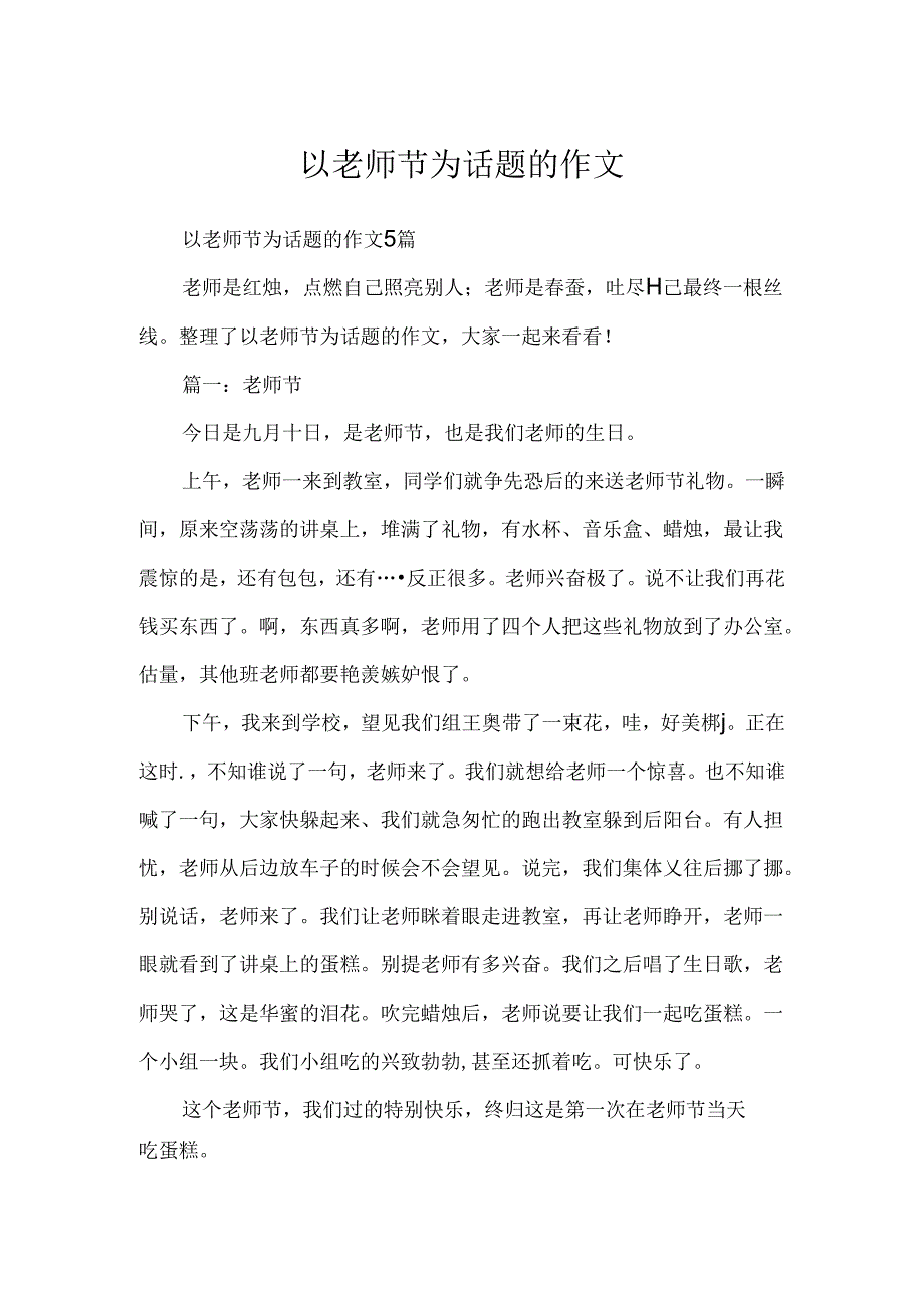 以教师节为话题的作文.docx_第1页