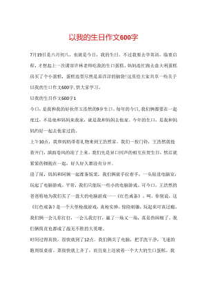 以我的生日作文600字.docx