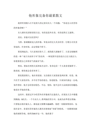 他形象完美你最累散文.docx