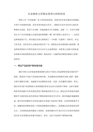 企业做软文营销必须明白的的初衷.docx