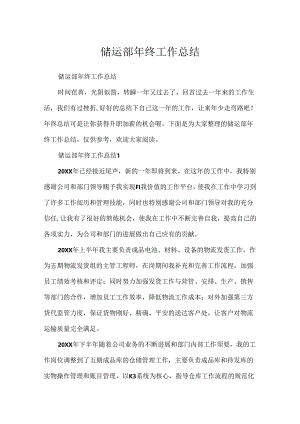 储运部年终工作总结.docx