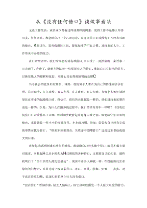 从没有任何借口谈做事态度.docx