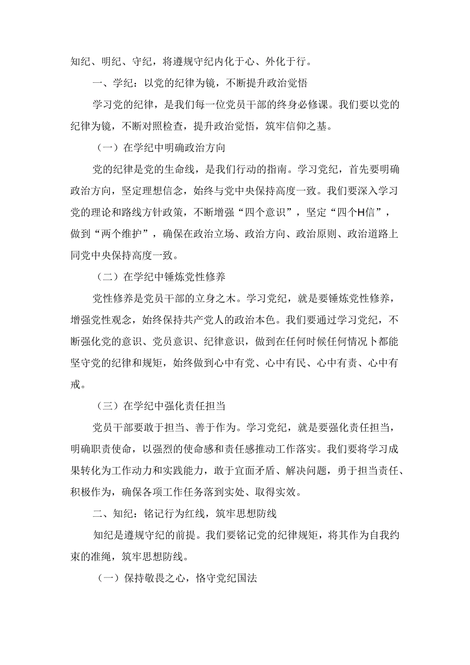 党纪学习教育专题党课讲稿5篇合集.docx_第2页