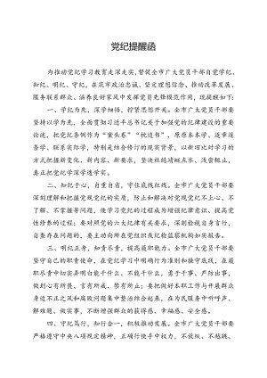 党纪提醒函.docx