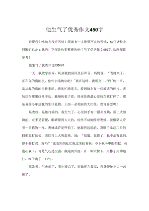 他生气了优秀作文450字.docx