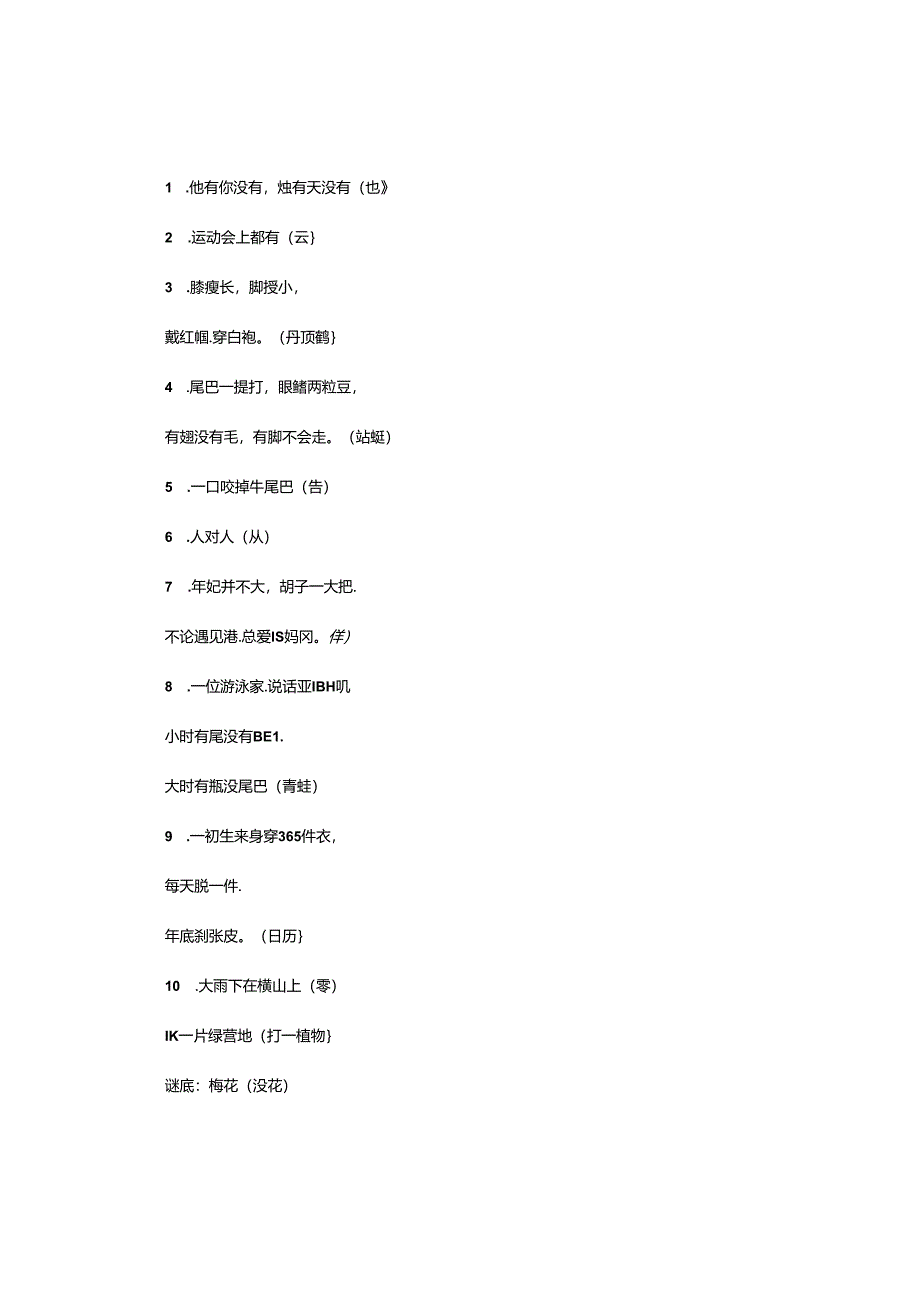 元宵灯谜及答案(猜字猜动物).docx_第1页