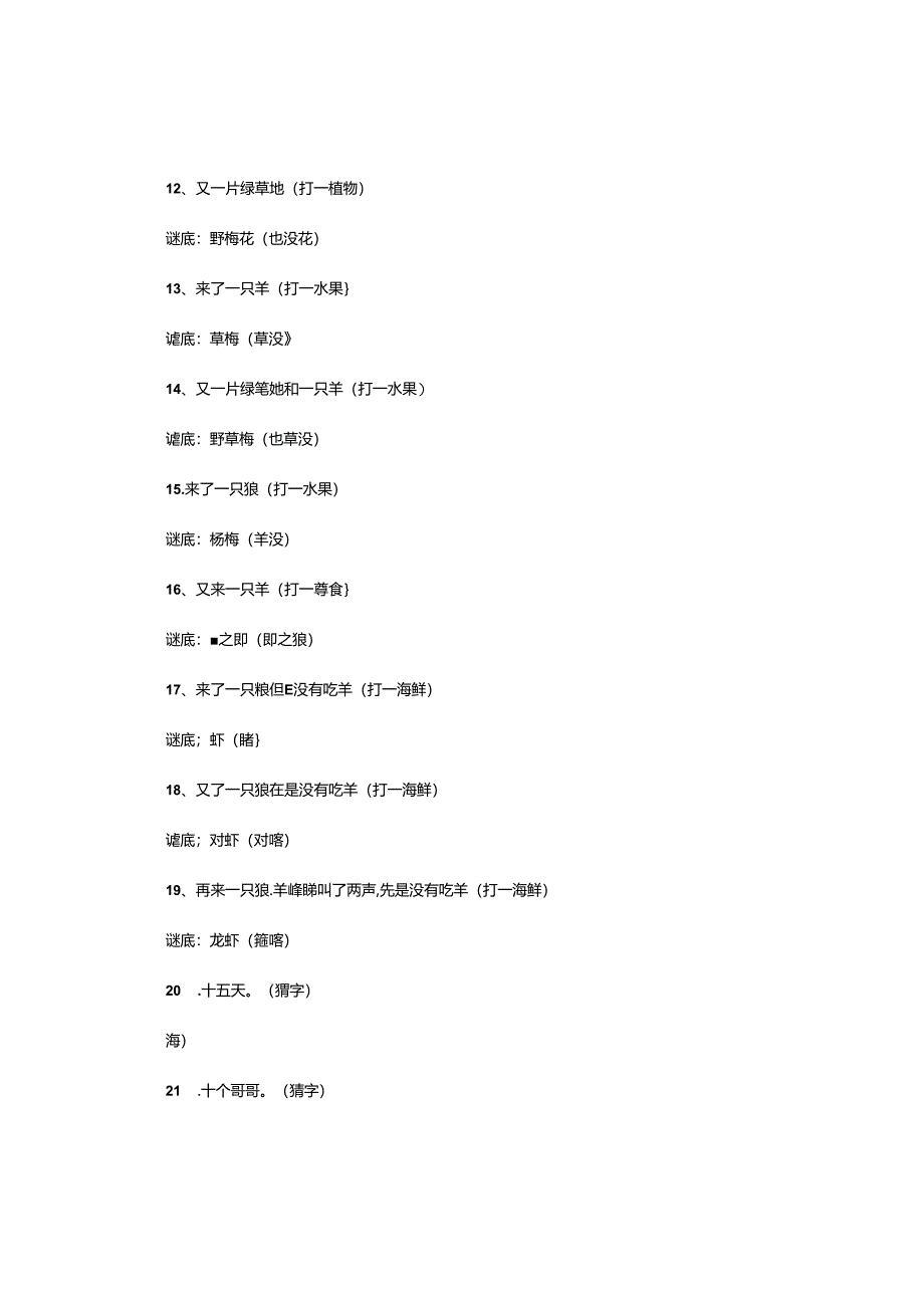 元宵灯谜及答案(猜字猜动物).docx_第2页