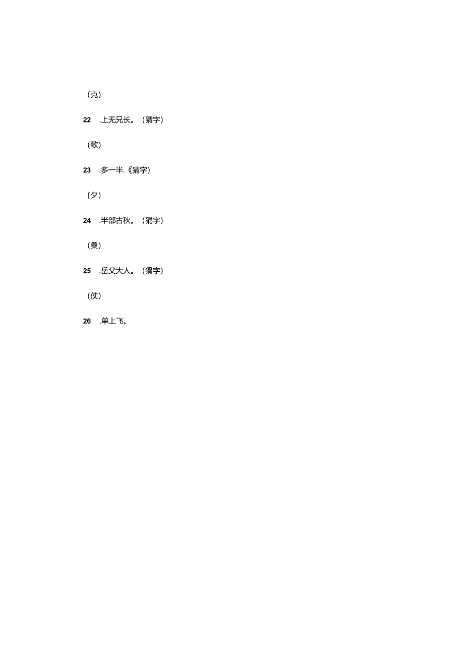 元宵灯谜及答案(猜字猜动物).docx_第3页