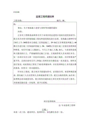[监理资料][监理通知单]关于现场施工进度与资料等问题的通知.docx