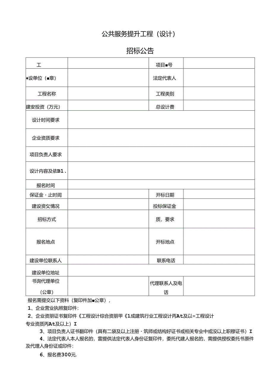 公共服务提升工程（设计）招标公告文件表格.docx_第1页