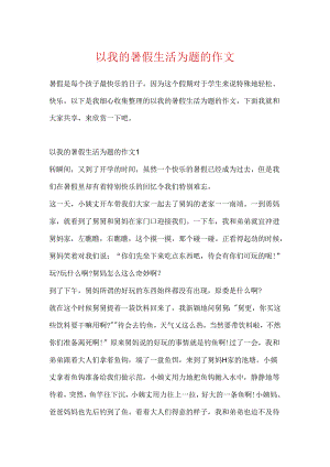 以我的暑假生活为题的作文.docx