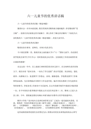 六一儿童节的优秀讲话稿.docx