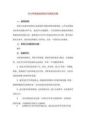 【精品】中小学校诚信班级文化建设方案.docx