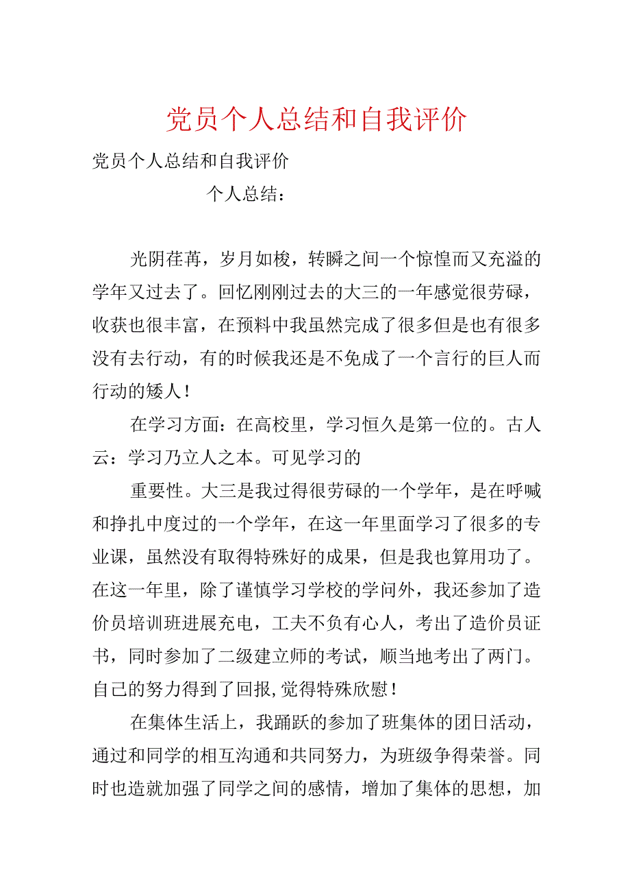 党员个人总结和自我评价.docx_第1页