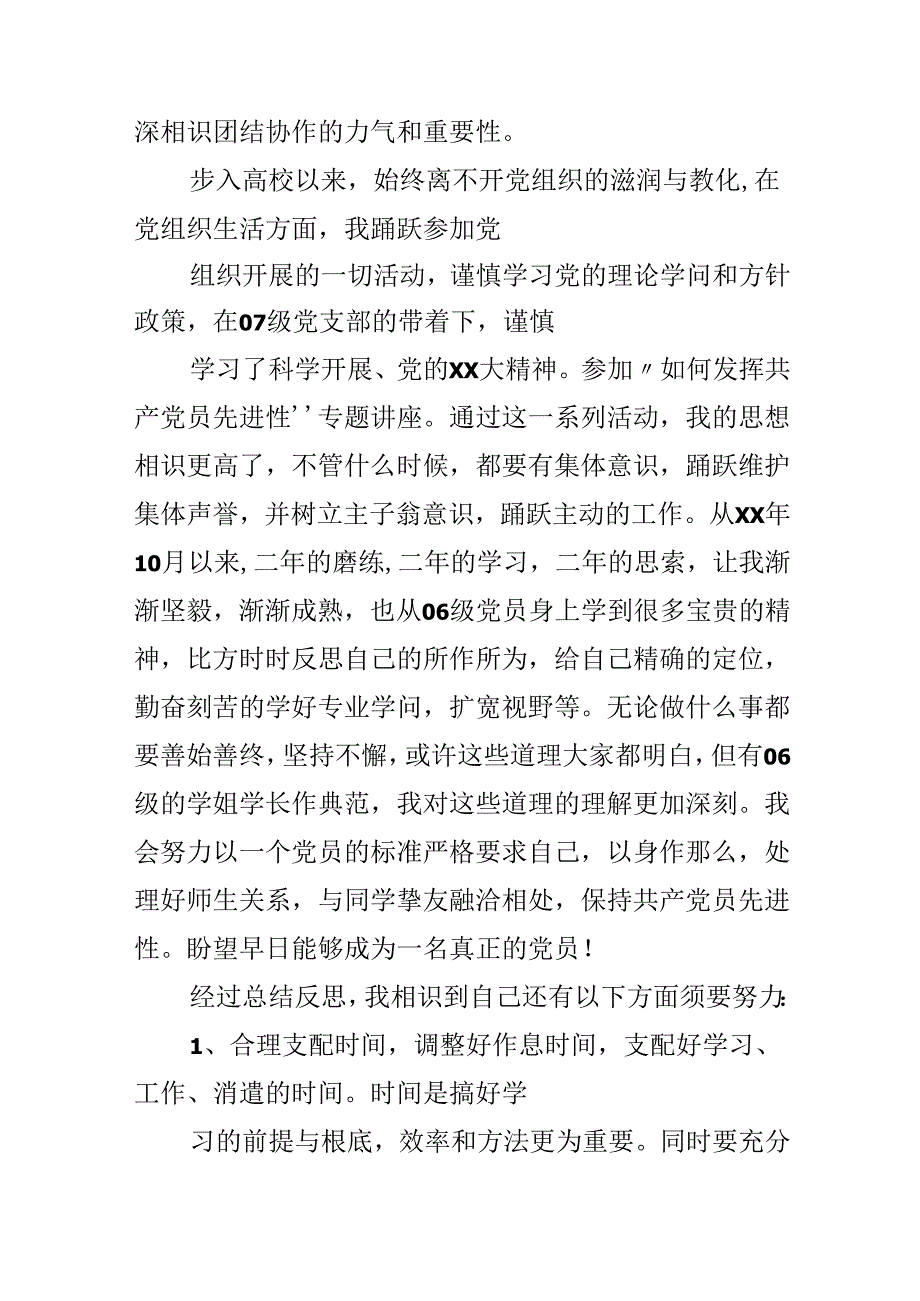 党员个人总结和自我评价.docx_第2页