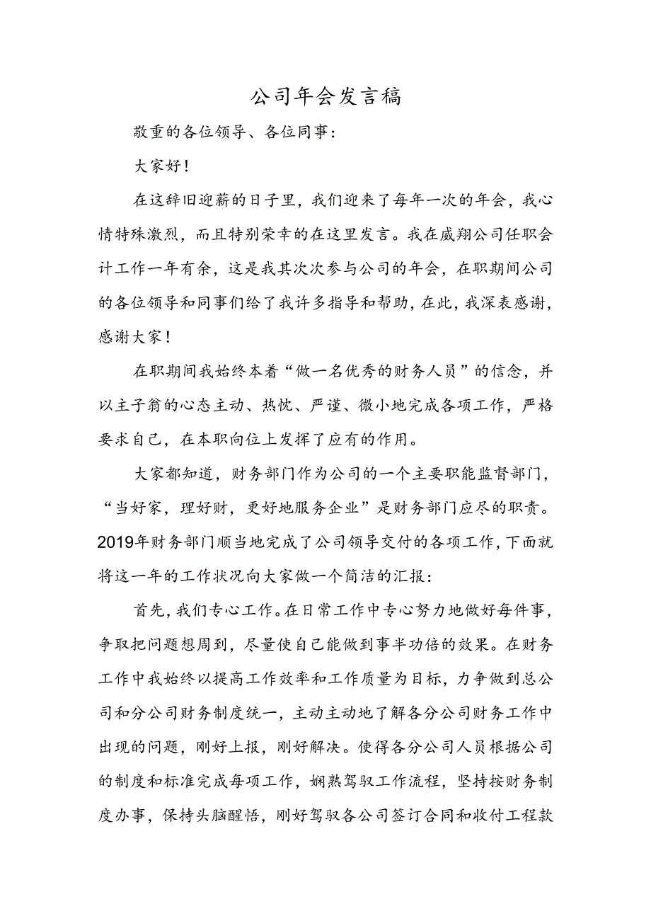 公司年会发言稿.docx_第1页