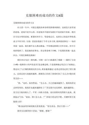 克服困难而成功的作文8篇.docx