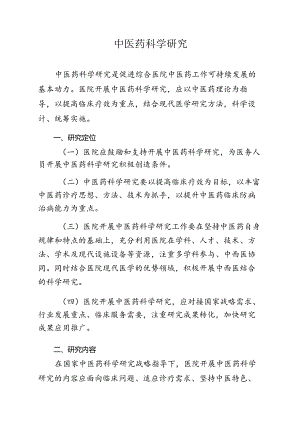 中医药科学研究.docx