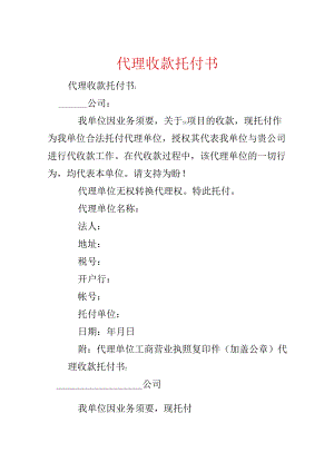 代理收款委托书.docx