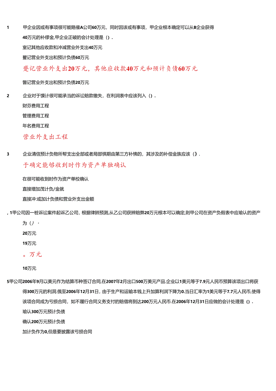 XXXX年度会计继续教育-或有事项.docx_第1页