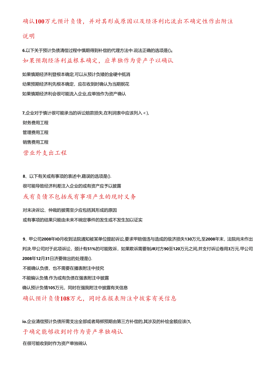 XXXX年度会计继续教育-或有事项.docx_第2页