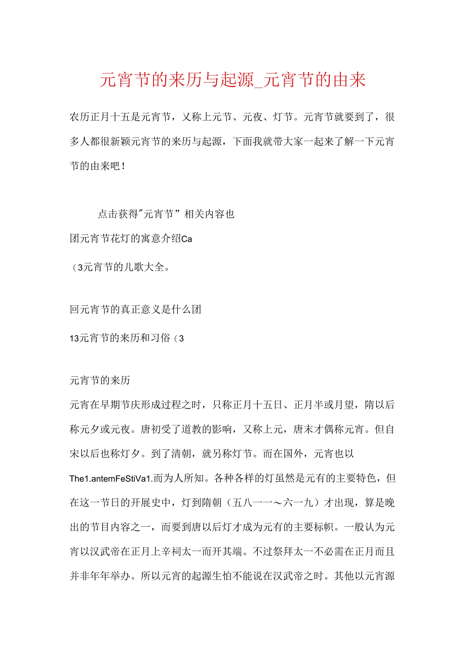 元宵节的来历与起源_元宵节的由来.docx_第1页