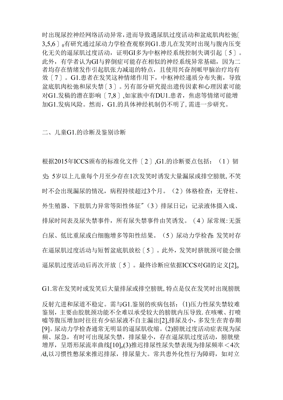 儿童咯咯笑尿失禁的诊治进展2024（全文）.docx_第2页