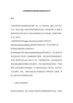 儿童咯咯笑尿失禁的诊治进展2024（全文）.docx
