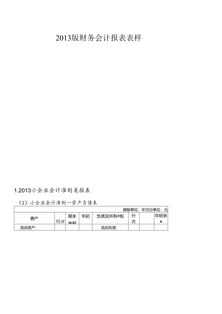 XXXX版财务会计报表表样新版.docx_第1页