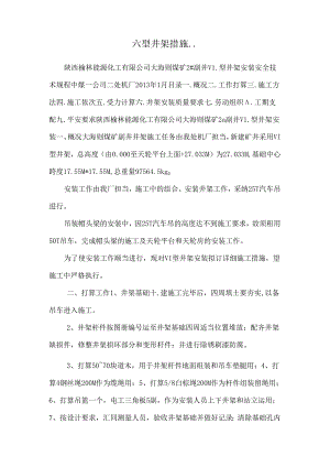 六型井架措施...docx