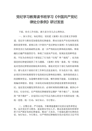 专题活动学习读书班学习《处分条例》研讨发言.docx